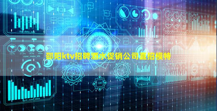 邵阳ktv招聘酒水促销公司直招模特